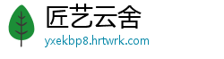 匠艺云舍